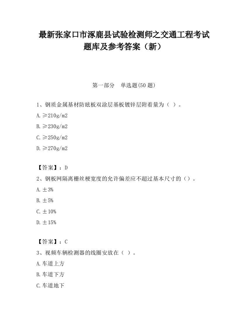 最新张家口市涿鹿县试验检测师之交通工程考试题库及参考答案（新）