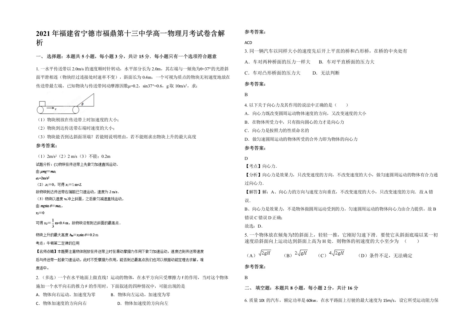 2021年福建省宁德市福鼎第十三中学高一物理月考试卷含解析