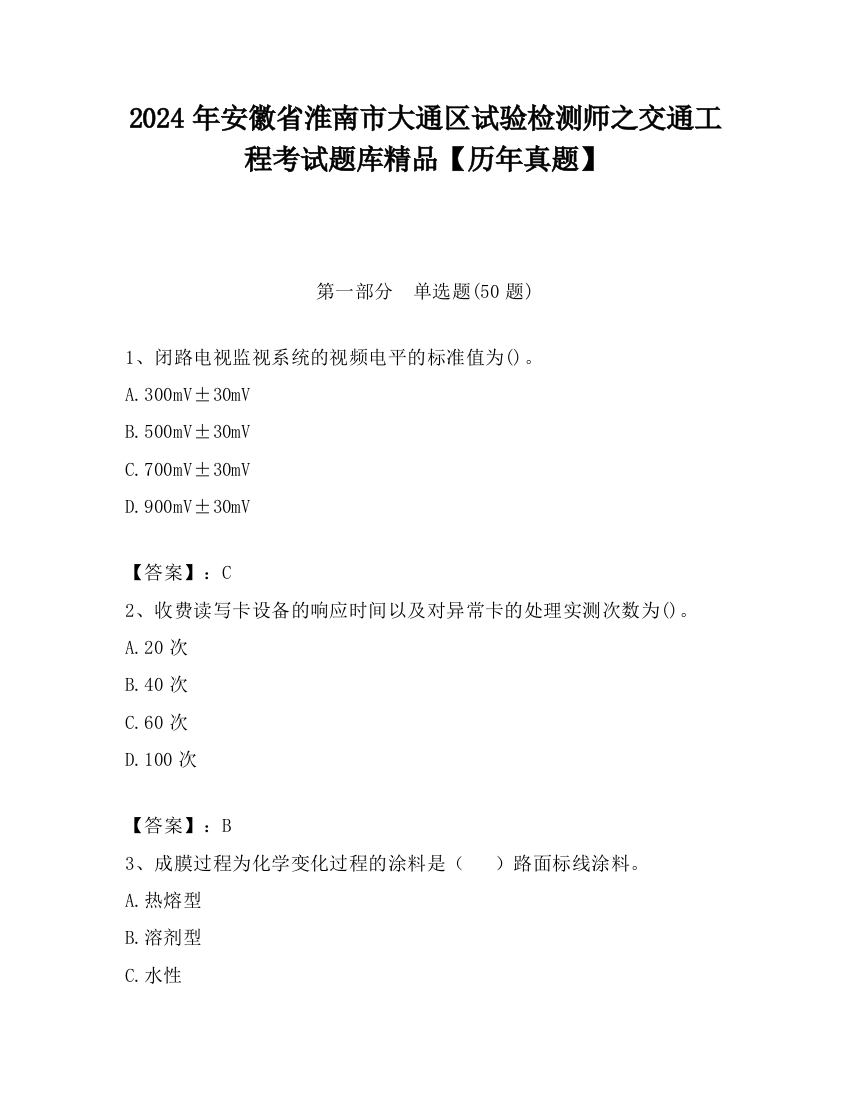 2024年安徽省淮南市大通区试验检测师之交通工程考试题库精品【历年真题】