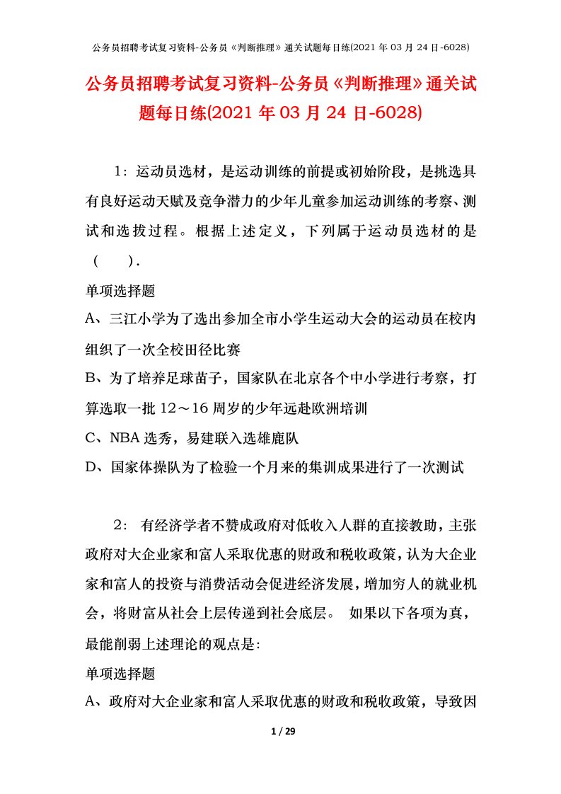 公务员招聘考试复习资料-公务员判断推理通关试题每日练2021年03月24日-6028