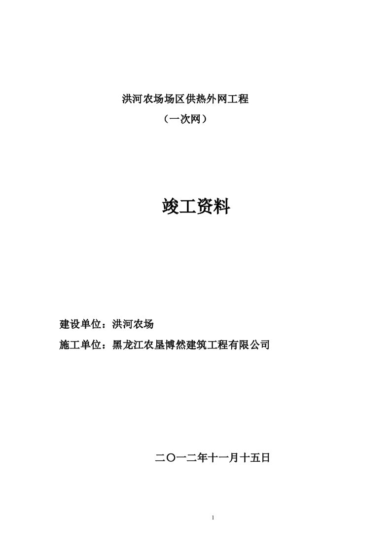 精选某农场场区供热外网工程竣工资料