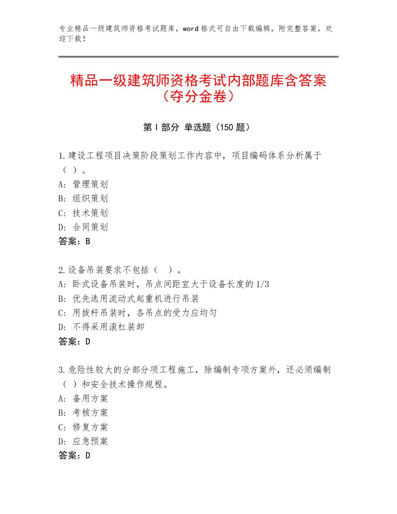 2023—2024年一级建筑师资格考试内部题库精品（满分必刷）