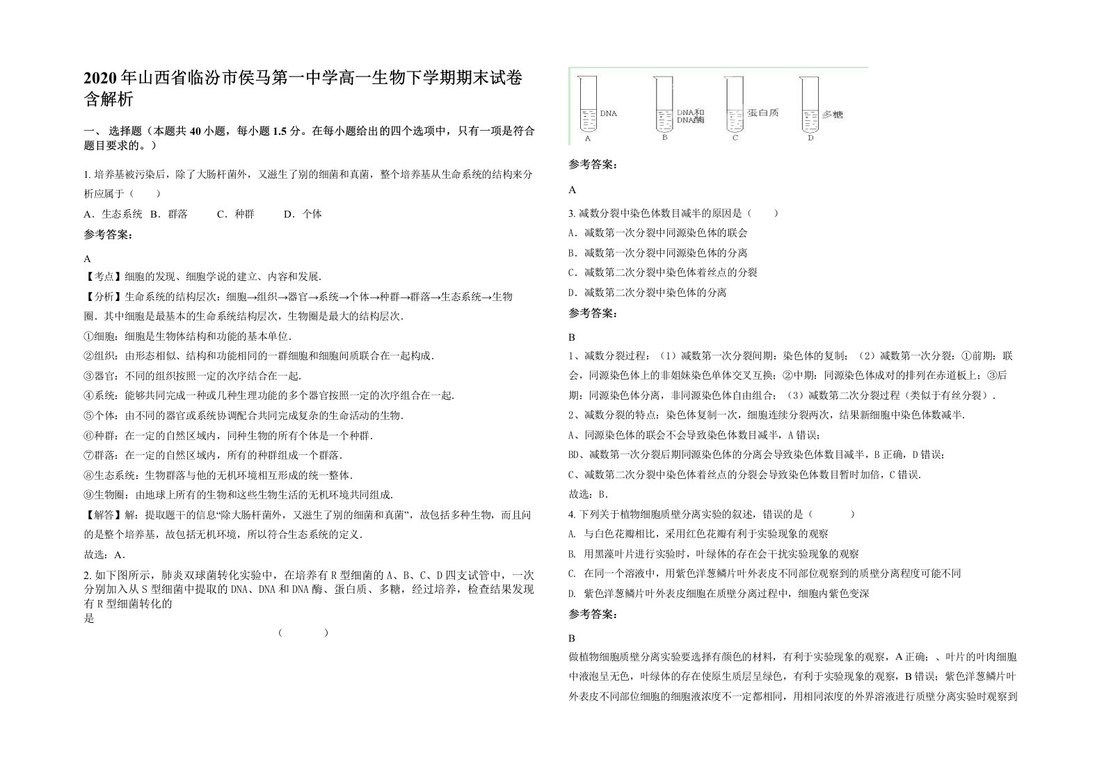 2020年山西省临汾市侯马第一中学高一生物下学期期末试卷含解析