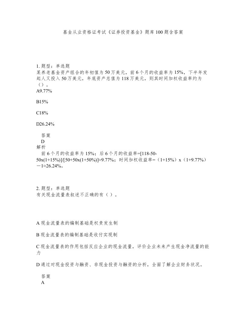 基金从业资格证考试证券投资基金题库100题含答案第725版