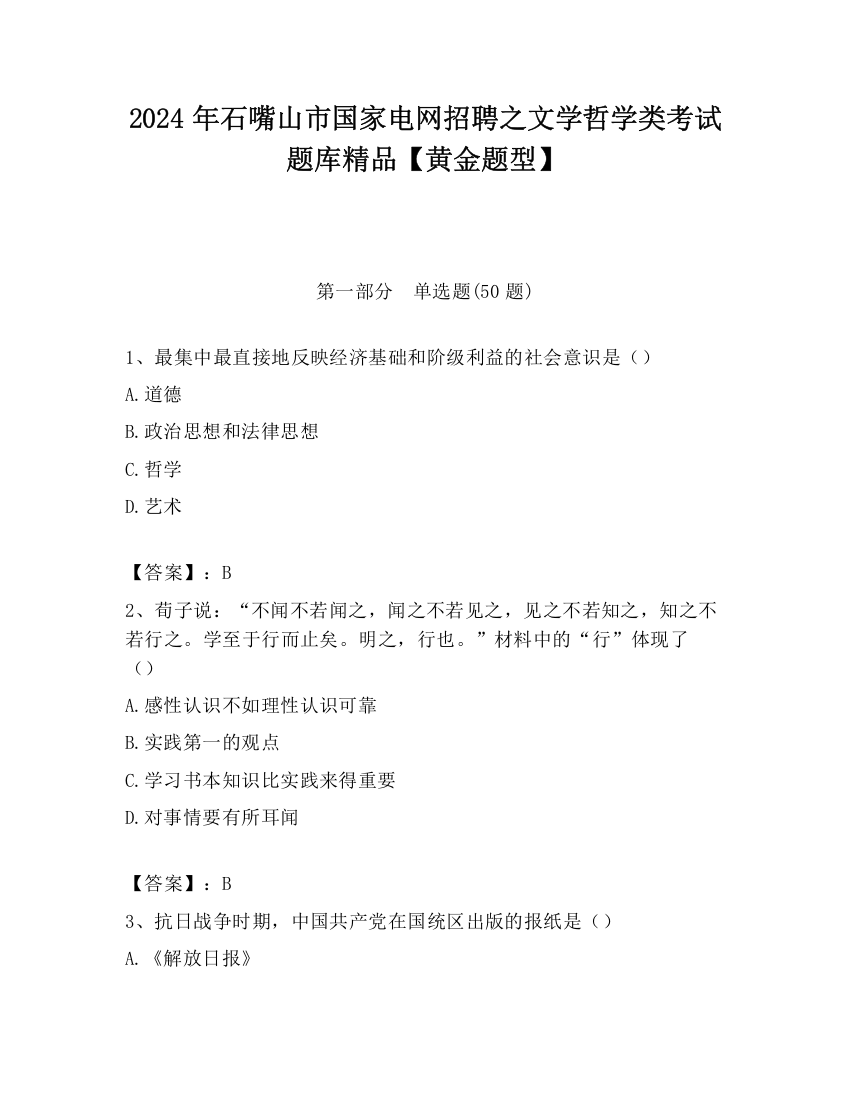 2024年石嘴山市国家电网招聘之文学哲学类考试题库精品【黄金题型】