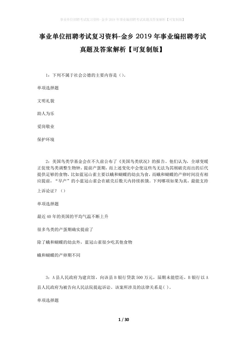 事业单位招聘考试复习资料-金乡2019年事业编招聘考试真题及答案解析可复制版_1