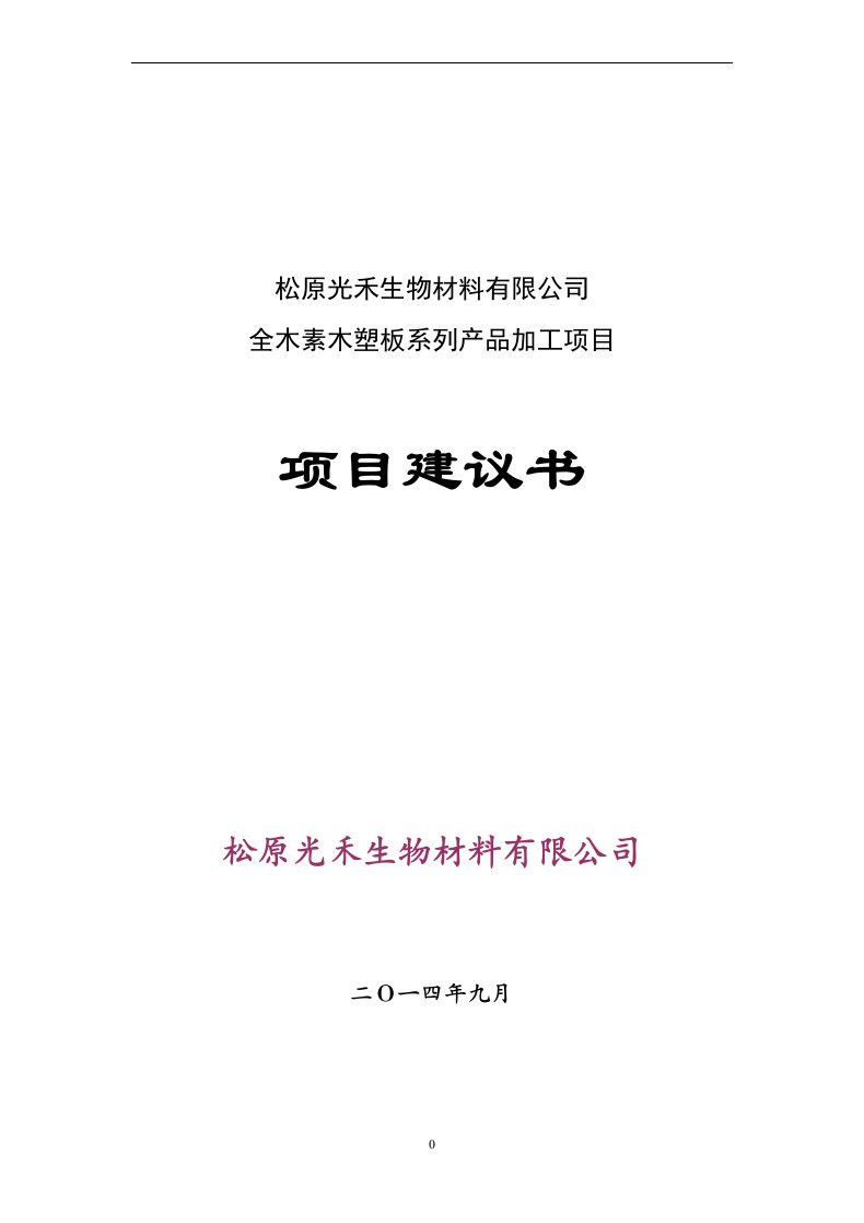 全木素木塑板系列产品加工项目建议书