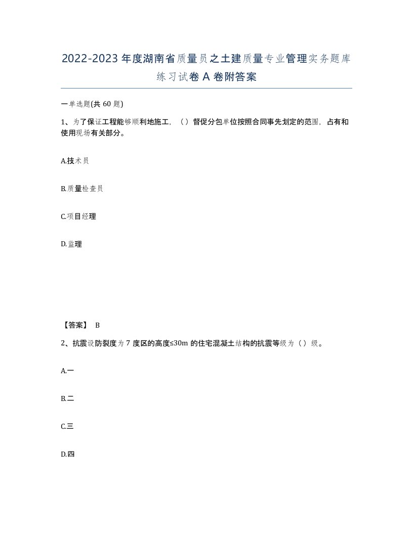 2022-2023年度湖南省质量员之土建质量专业管理实务题库练习试卷A卷附答案