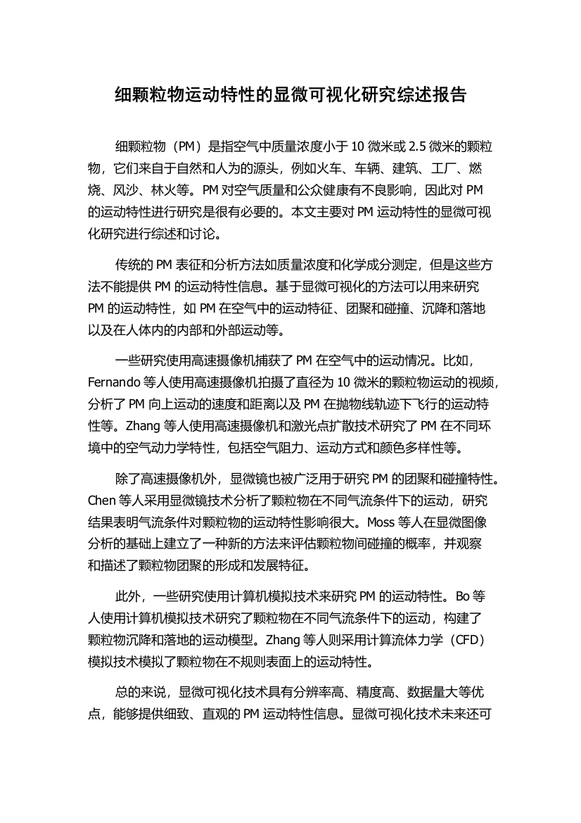 细颗粒物运动特性的显微可视化研究综述报告