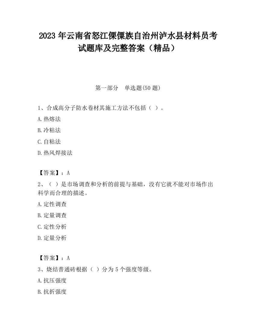 2023年云南省怒江傈僳族自治州泸水县材料员考试题库及完整答案（精品）