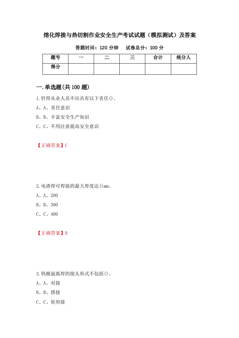 熔化焊接与热切割作业安全生产考试试题模拟测试及答案第89套