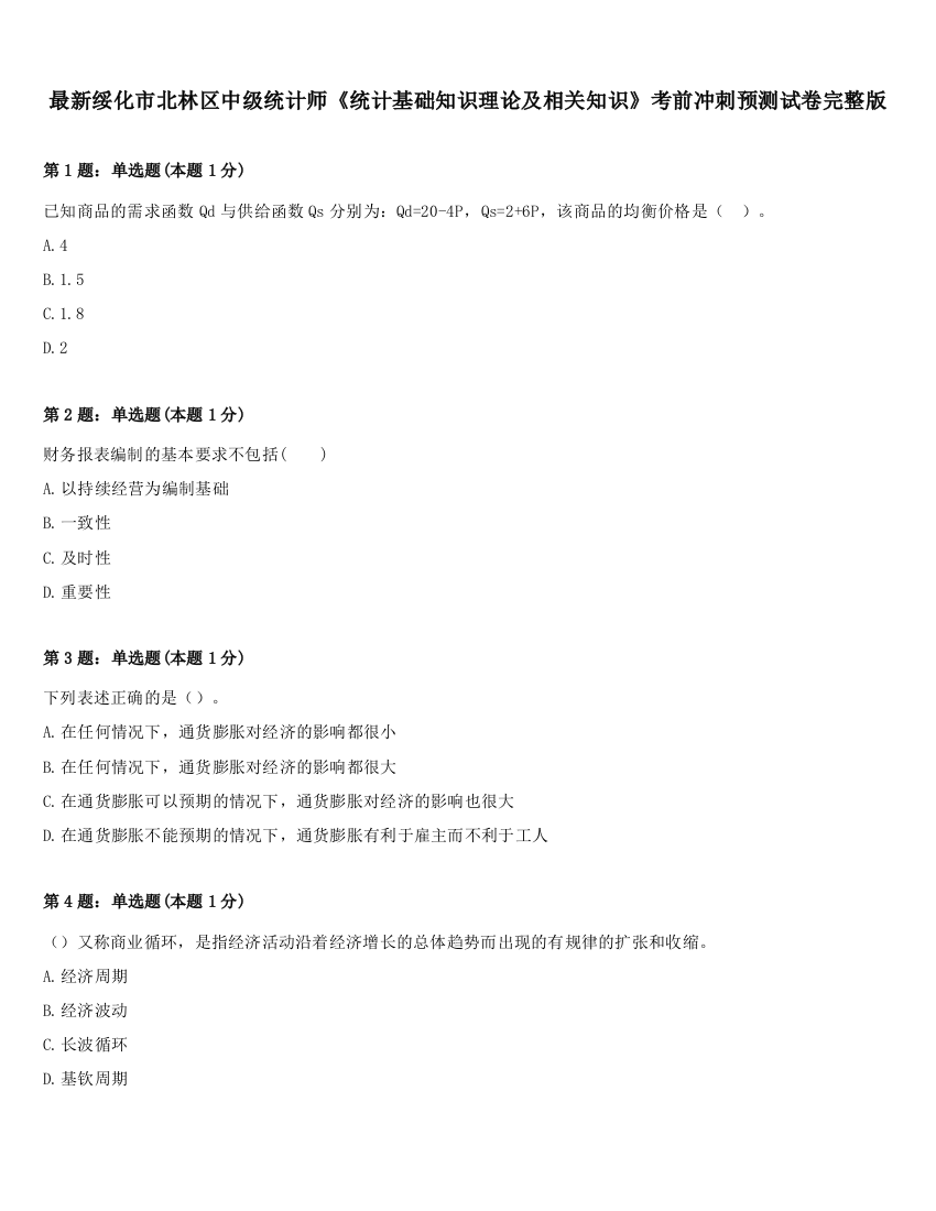 最新绥化市北林区中级统计师《统计基础知识理论及相关知识》考前冲刺预测试卷完整版