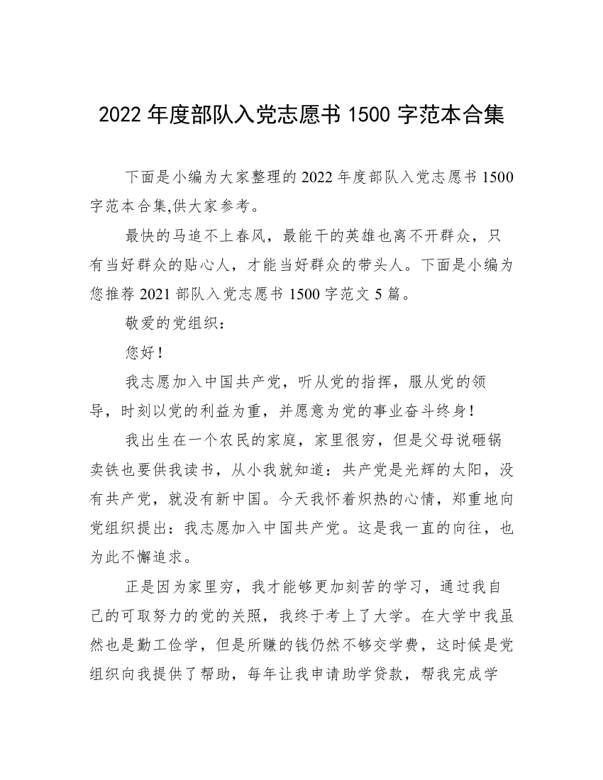 2022年度部队入党志愿书1500字范本合集