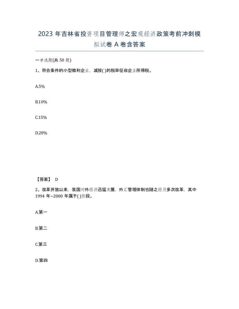 2023年吉林省投资项目管理师之宏观经济政策考前冲刺模拟试卷A卷含答案