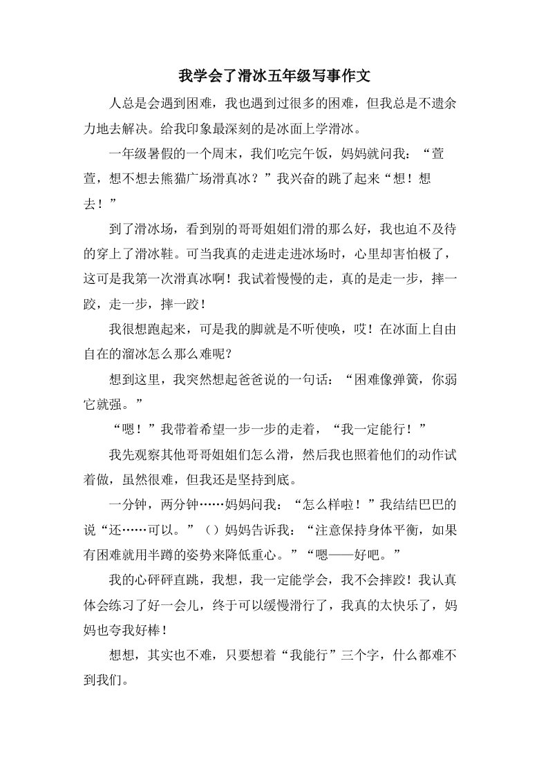 我学会了滑冰五年级写事作文