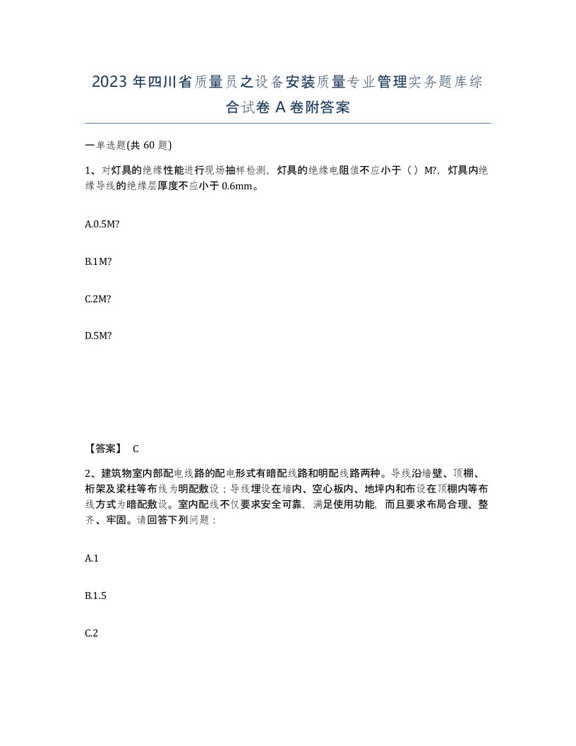 2023年四川省质量员之设备安装质量专业管理实务题库综合试卷A卷附答案