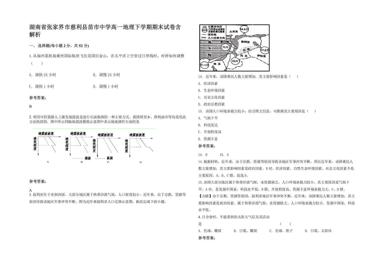 湖南省张家界市慈利县苗市中学高一地理下学期期末试卷含解析