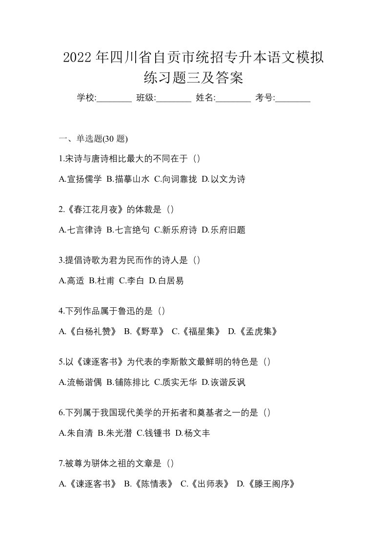 2022年四川省自贡市统招专升本语文模拟练习题三及答案