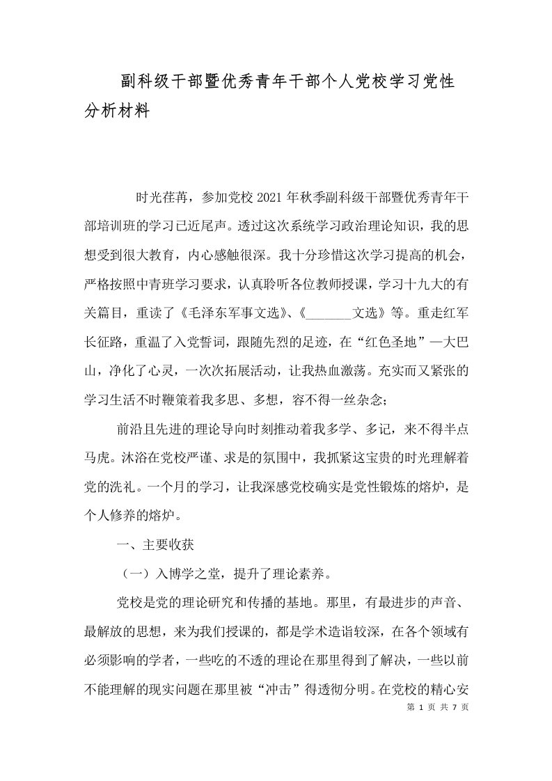 副科级干部暨优秀青年干部个人党校学习党性分析材料