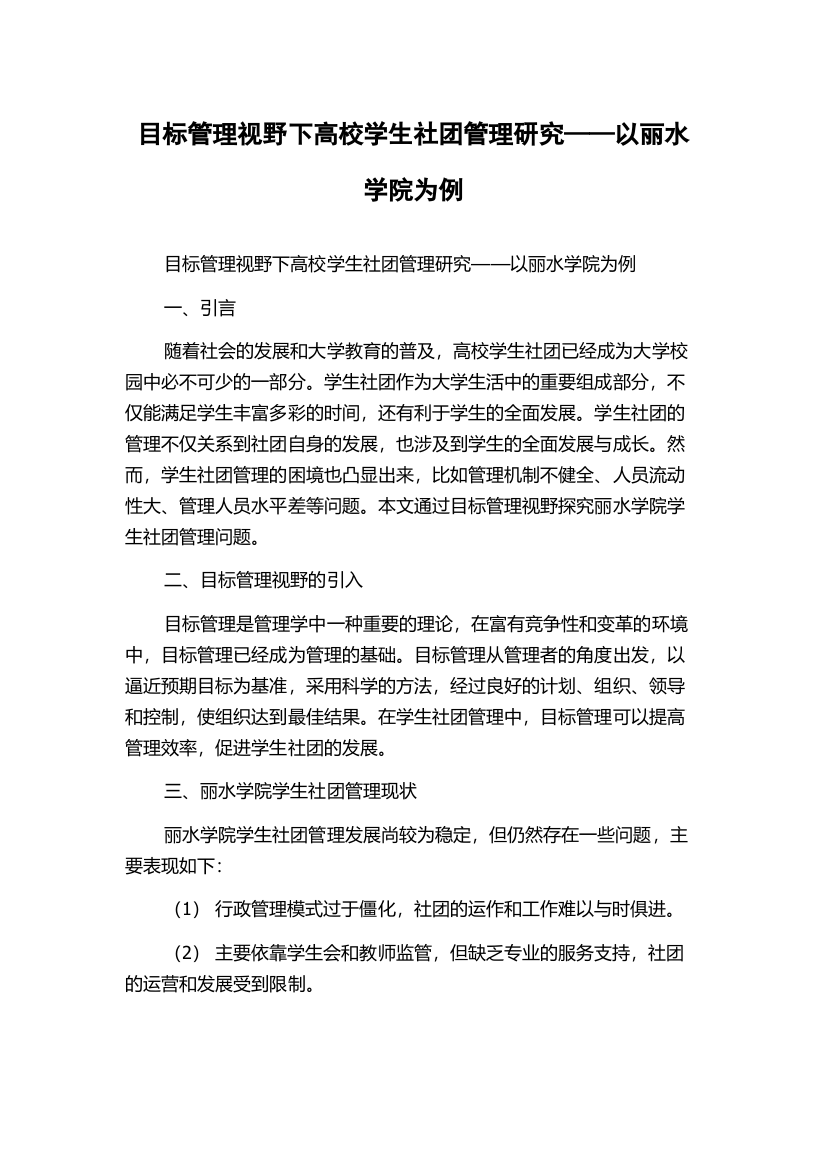 目标管理视野下高校学生社团管理研究——以丽水学院为例