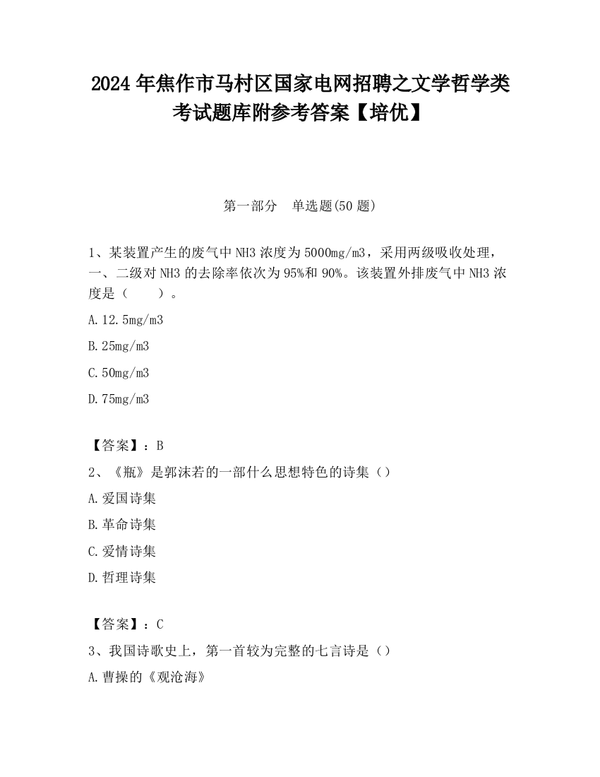 2024年焦作市马村区国家电网招聘之文学哲学类考试题库附参考答案【培优】