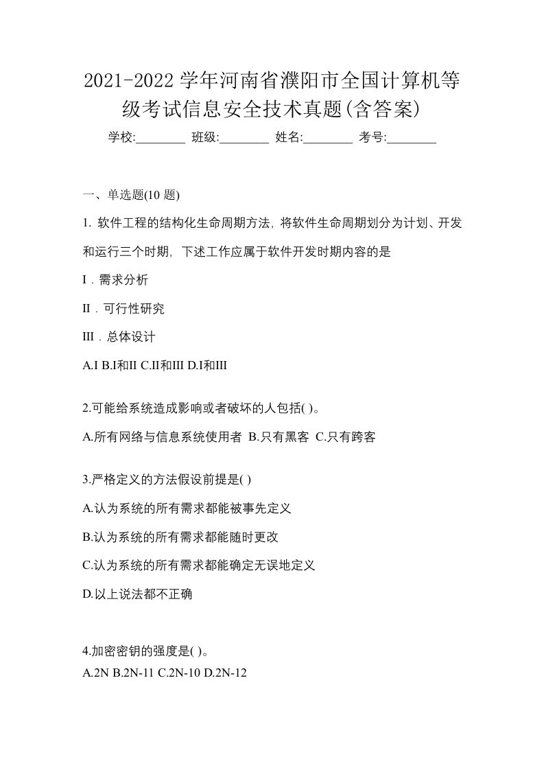 2021-2022学年河南省濮阳市全国计算机等级考试信息安全技术真题含答案