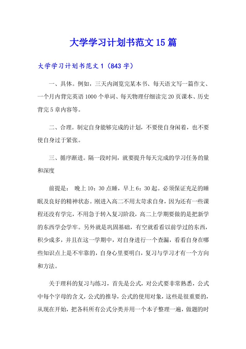 大学学习计划书范文15篇