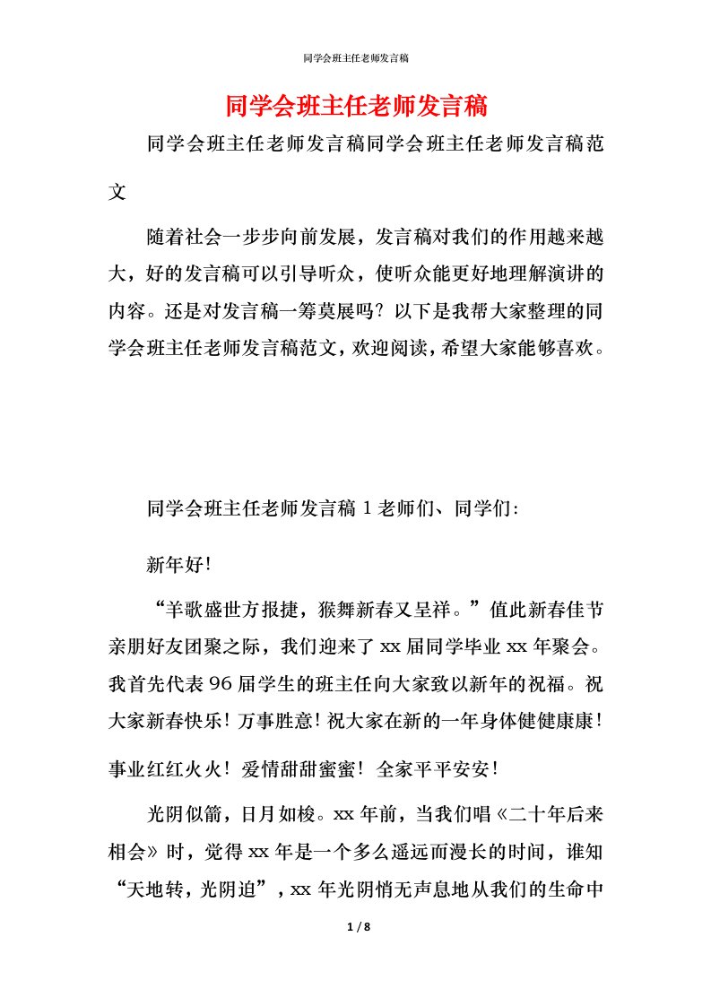 精编同学会班主任老师发言稿