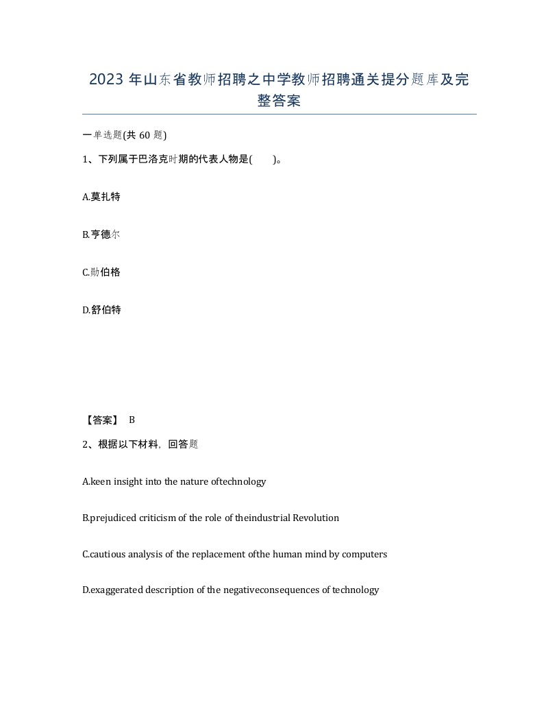 2023年山东省教师招聘之中学教师招聘通关提分题库及完整答案