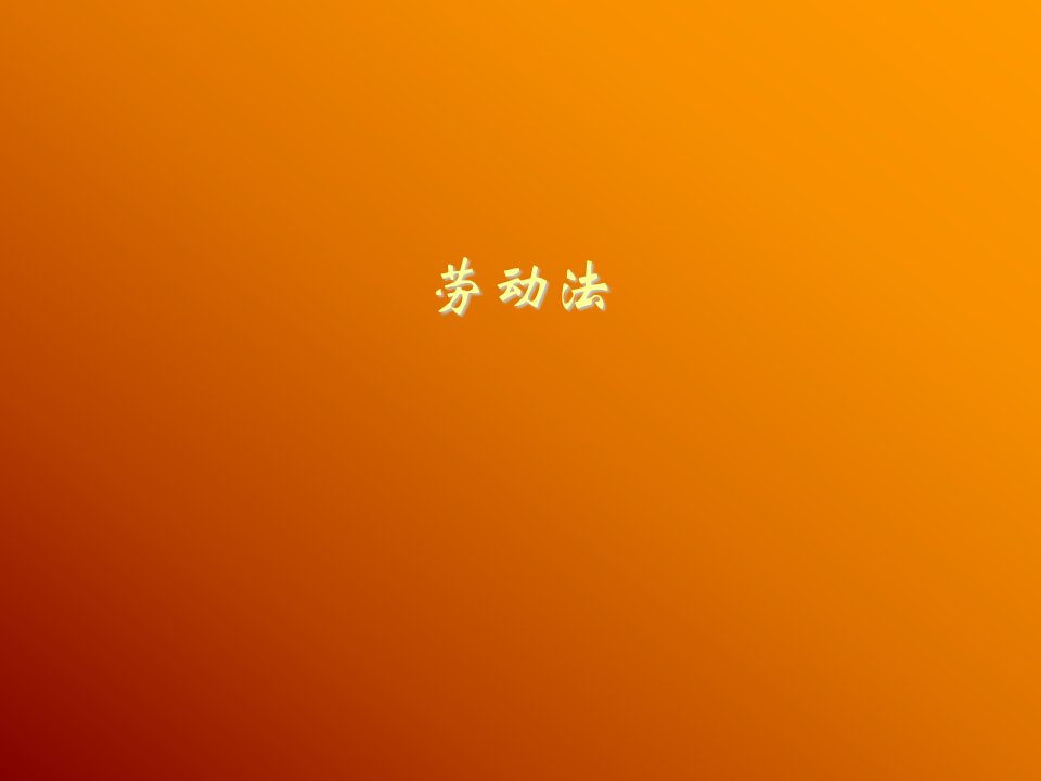 员工管理-劳动法1