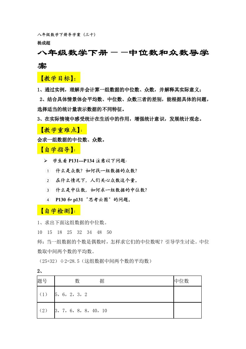 八年级数学下册中位数和众数导学案