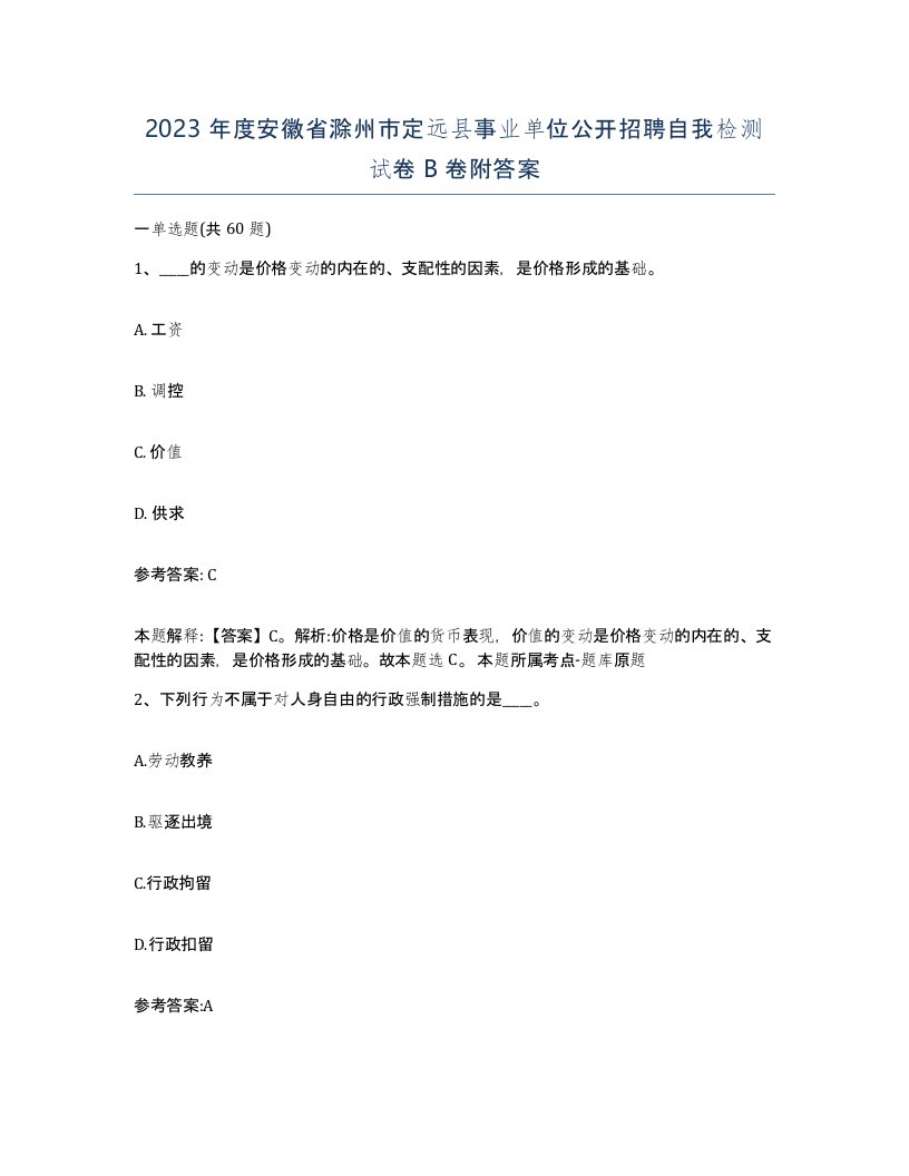 2023年度安徽省滁州市定远县事业单位公开招聘自我检测试卷B卷附答案