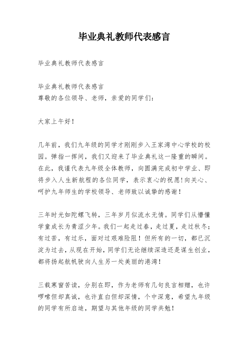 毕业典礼教师代表感言_1