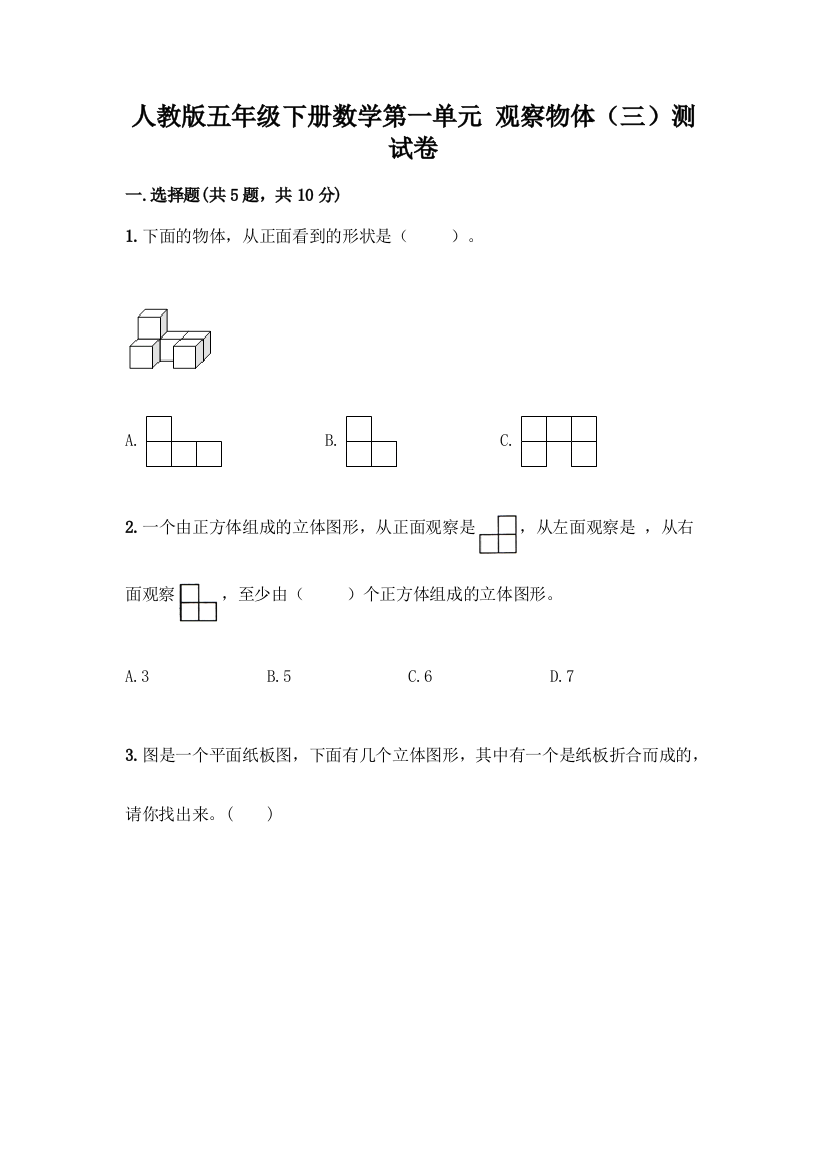 人教版五年级下册数学第一单元-观察物体(三)测试卷及完整答案【易错题】