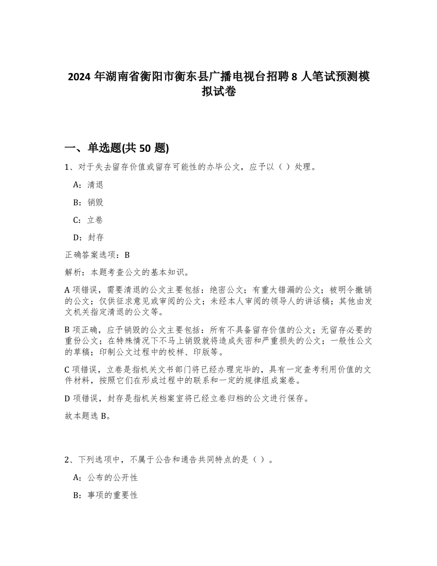 2024年湖南省衡阳市衡东县广播电视台招聘8人笔试预测模拟试卷-90