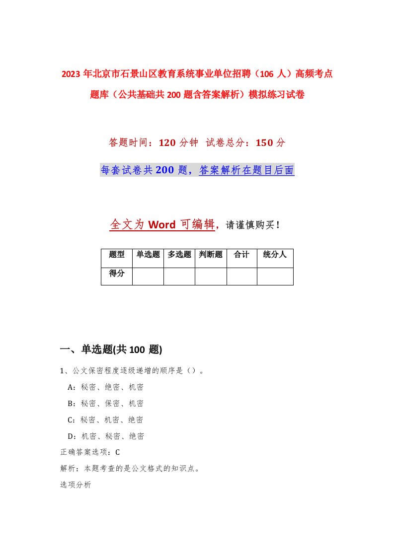 2023年北京市石景山区教育系统事业单位招聘106人高频考点题库公共基础共200题含答案解析模拟练习试卷