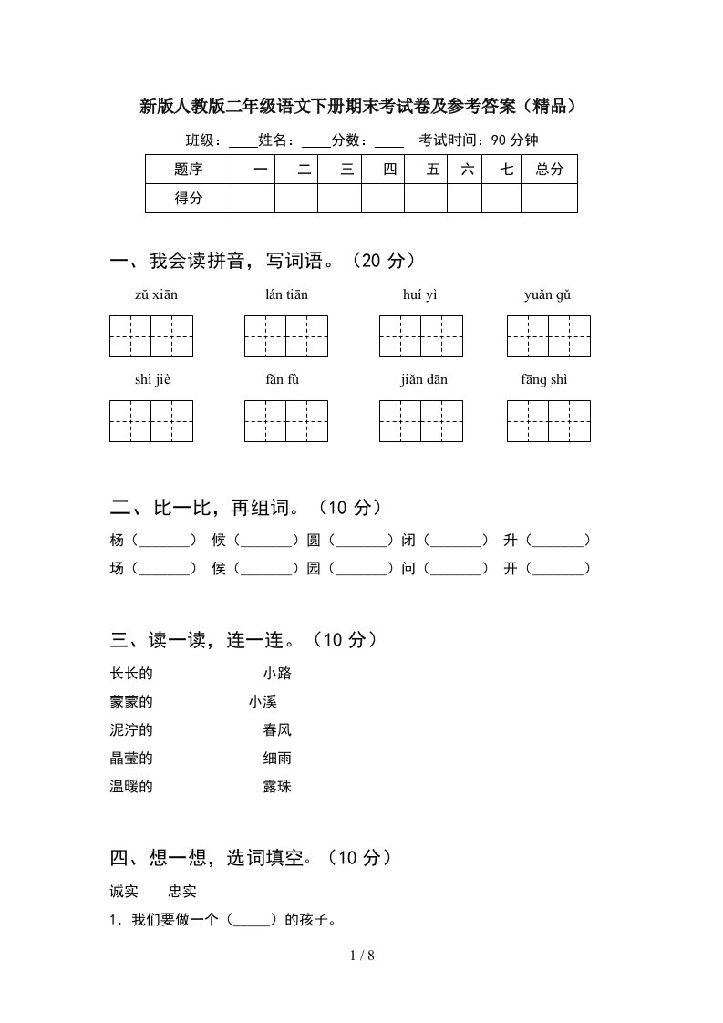 新版人教版二年级语文下册期末考试卷及参考答案精品2套