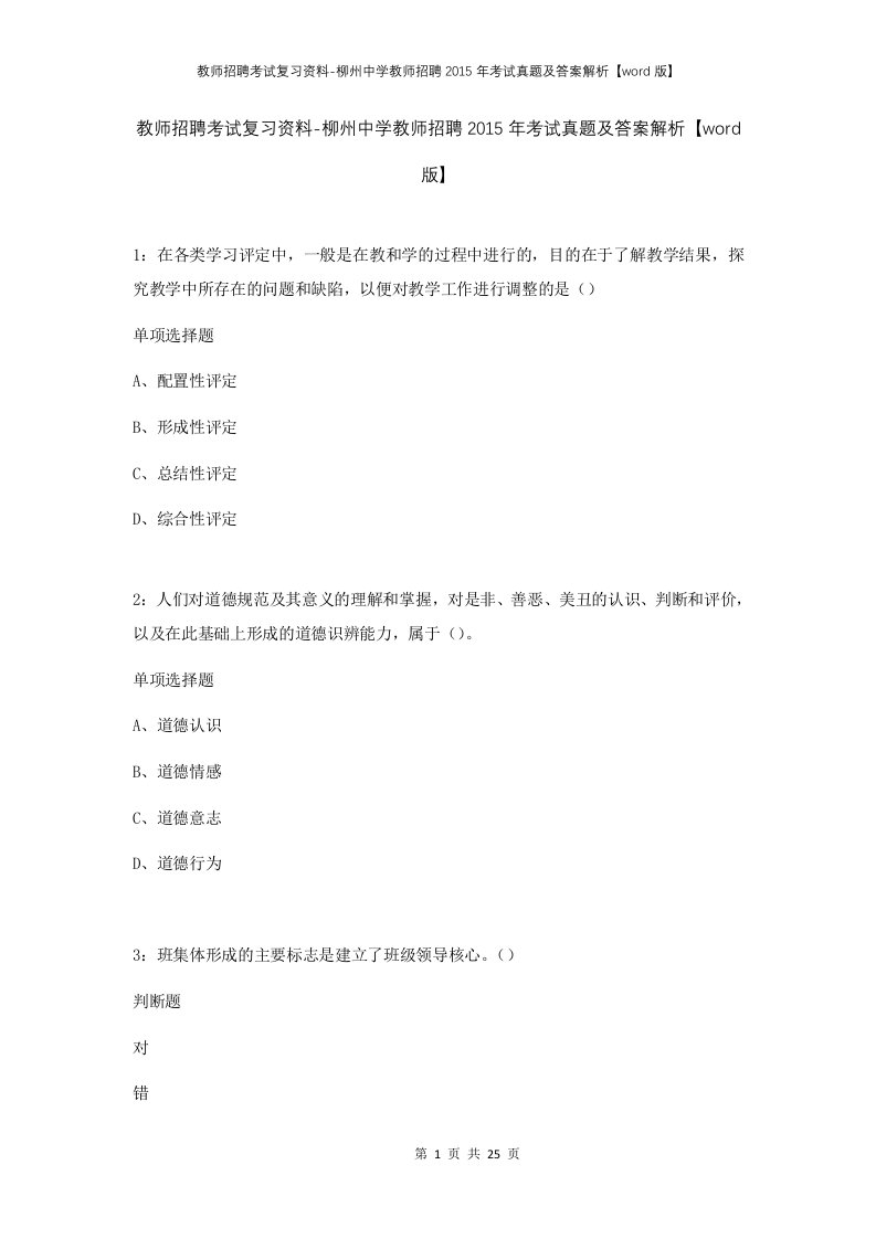 教师招聘考试复习资料-柳州中学教师招聘2015年考试真题及答案解析word版