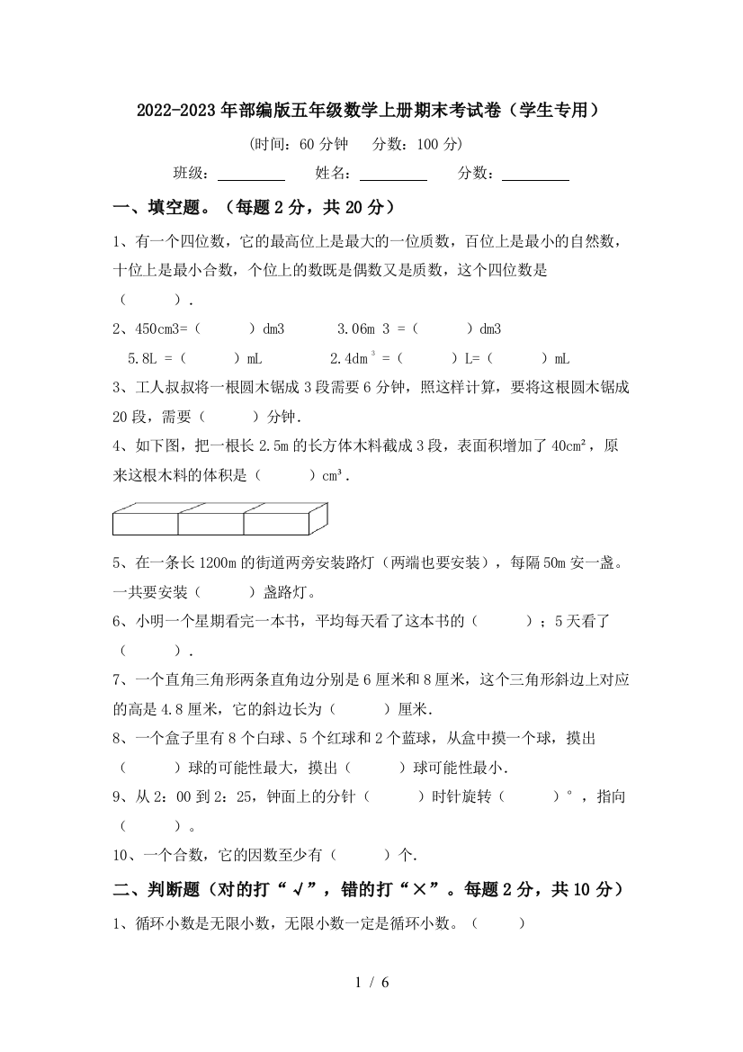 2022-2023年部编版五年级数学上册期末考试卷(学生专用)