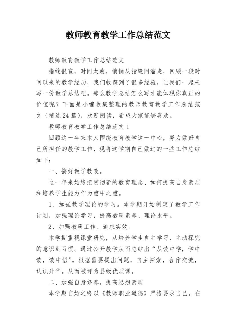 教师教育教学工作总结范文