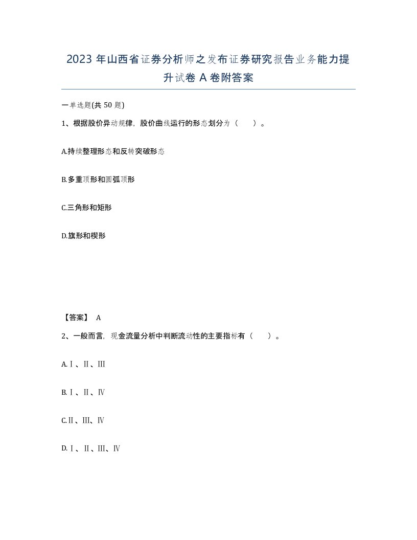 2023年山西省证券分析师之发布证券研究报告业务能力提升试卷A卷附答案