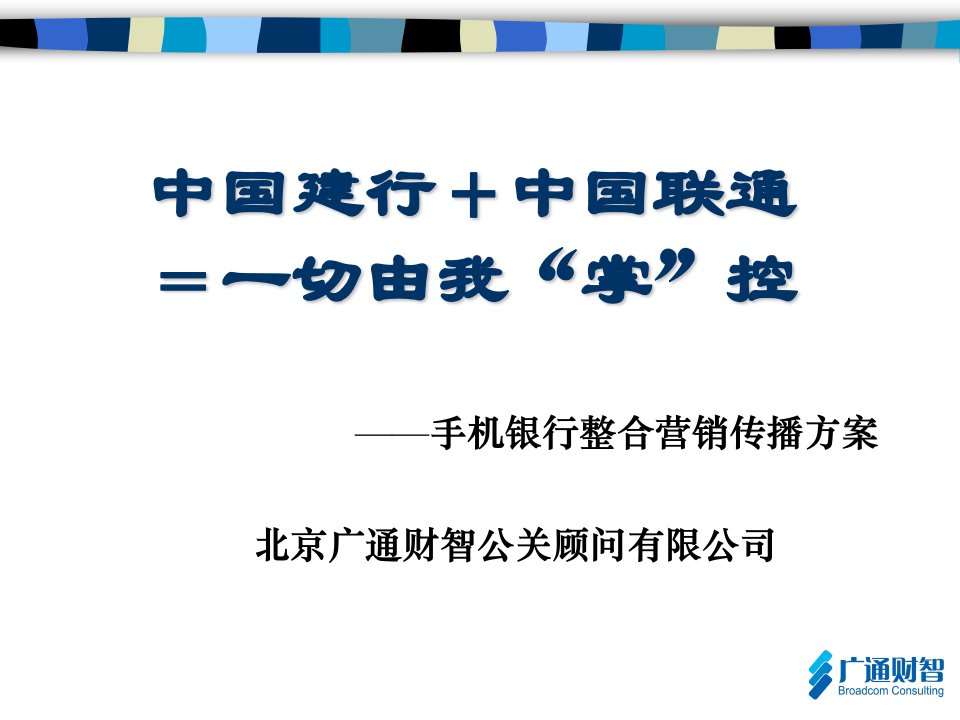 手机银行整合营销传播方案