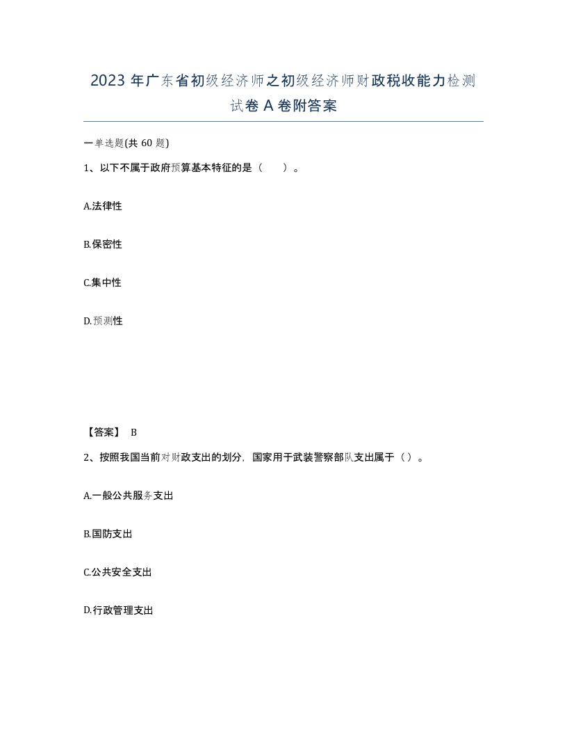 2023年广东省初级经济师之初级经济师财政税收能力检测试卷A卷附答案