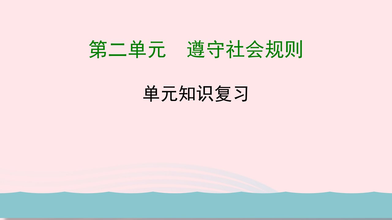 八年级道德与法治上册第二单元遵守社会规则单元复习总结教学课件新人教版