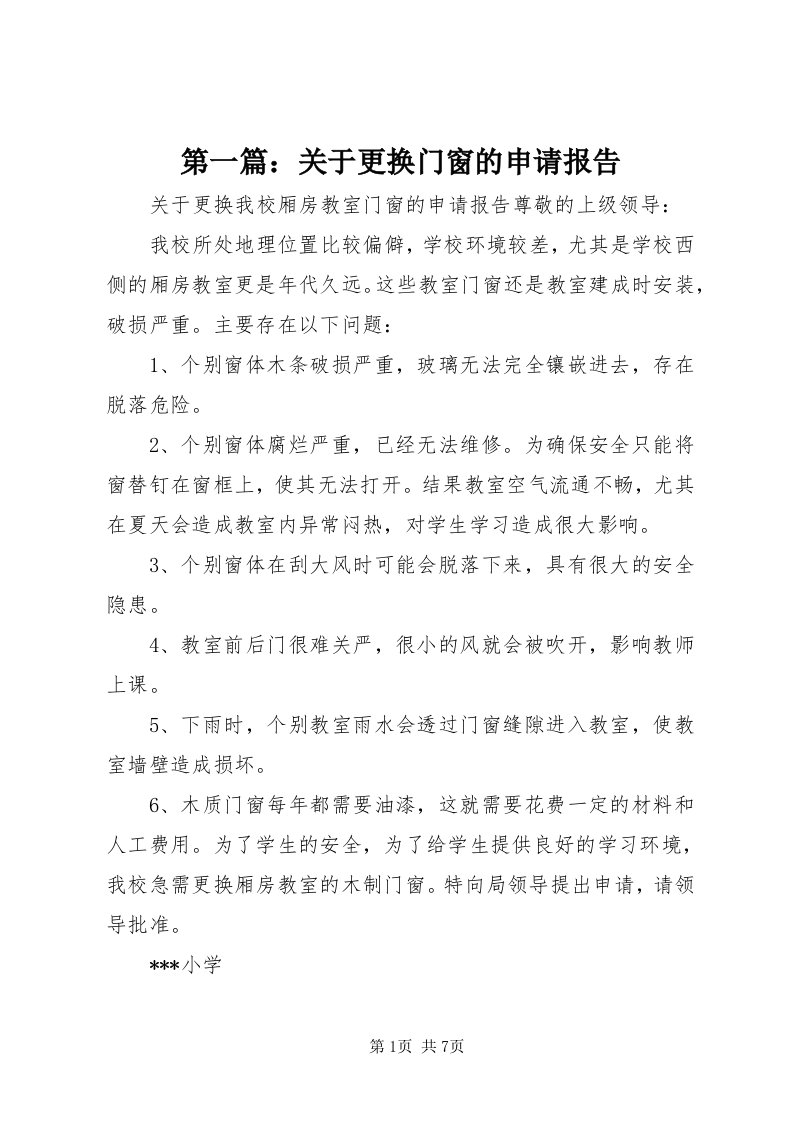 第一篇：关于更换门窗的申请报告