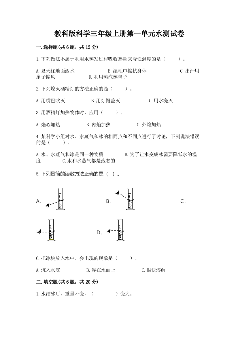 教科版科学三年级上册第一单元水测试卷加答案下载