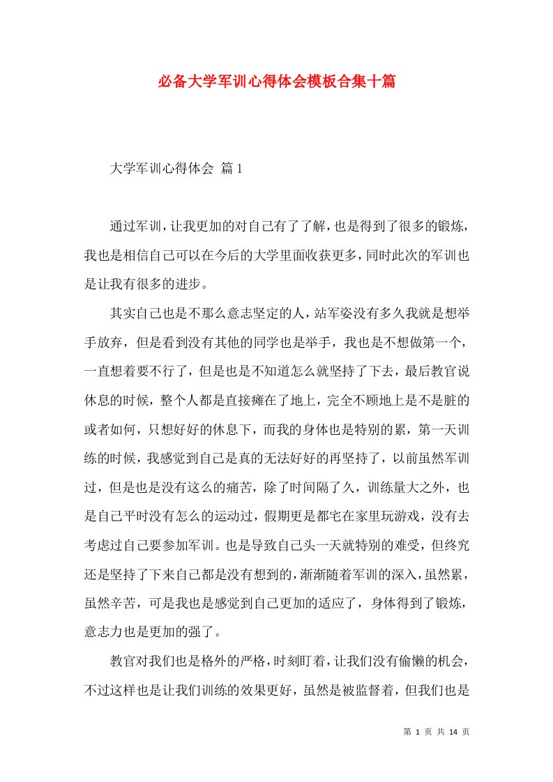 必备大学军训心得体会模板合集十篇