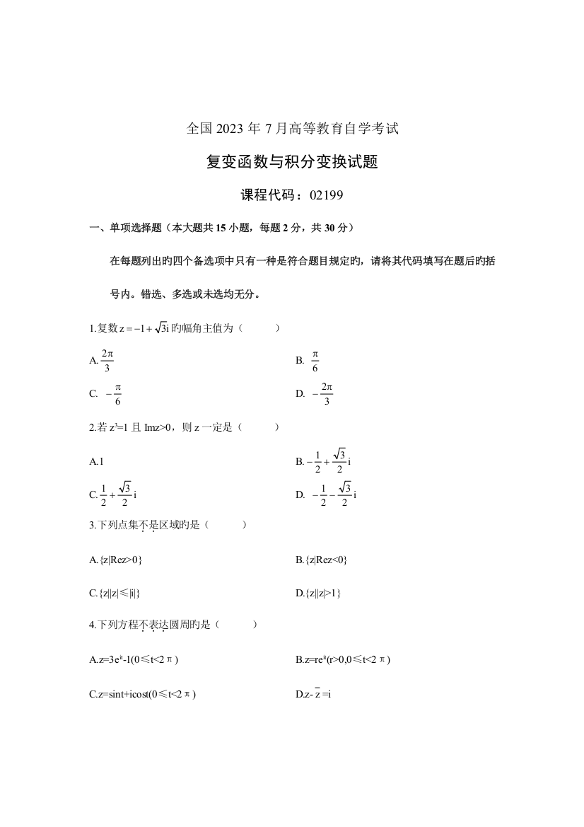 2023年全国7月高等教育自学考试复变函数与积分变换试题课程代码02199