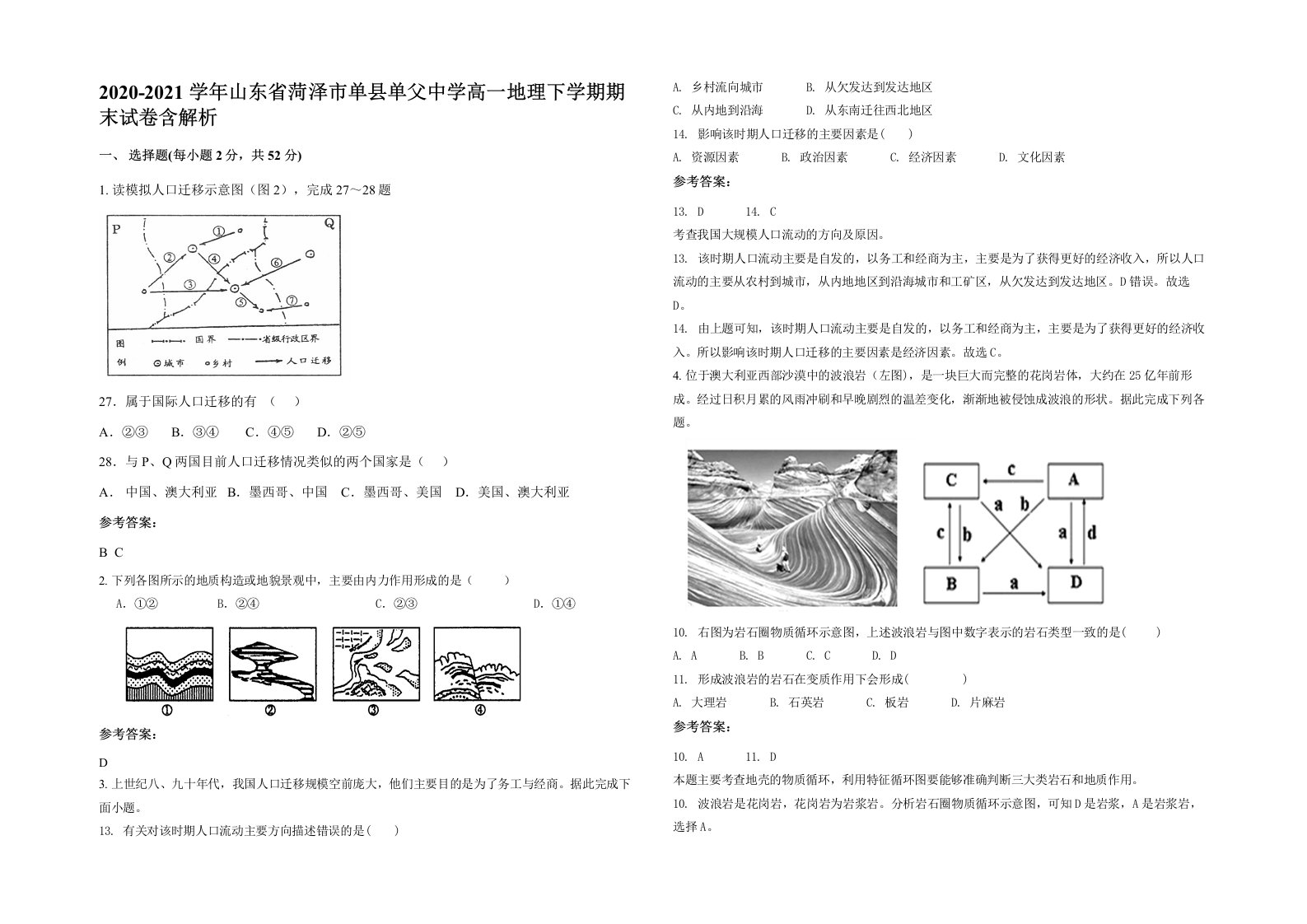 2020-2021学年山东省菏泽市单县单父中学高一地理下学期期末试卷含解析