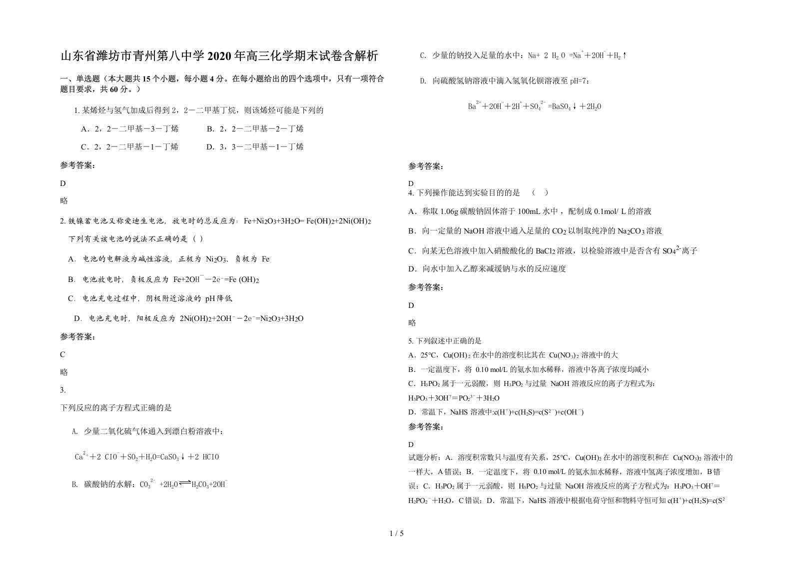 山东省潍坊市青州第八中学2020年高三化学期末试卷含解析